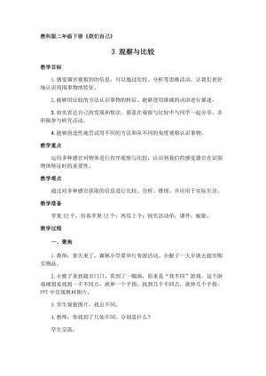 教科版二年級下冊科學2.3《觀察與比較》優質教案（浙江朱老師部級優課）.docx