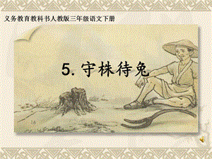 部編版三年級下冊語文5《守株待兔》公開課課件（山東省級優(yōu)課）.pptx