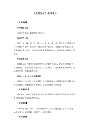 教科版二年級下冊科學2.5《發現生長》優質教案（浙江沈老師部級優課）.docx