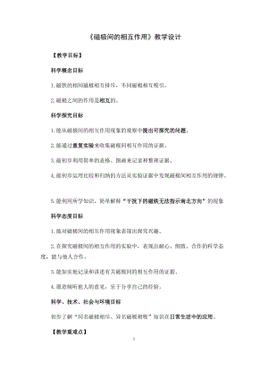 教科版二年級下冊科學(xué)1.6《磁極間的相互作用》優(yōu)質(zhì)教案（福建鄧?yán)蠋煵考墐?yōu)課）.docx