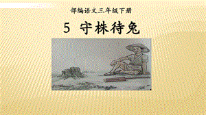 部編版三年級下冊語文5《守株待兔》公開課課件（遼寧省級優(yōu)課）.pptx