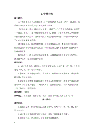 部編版三年級下冊語文5《守株待兔》公開課視頻（浙江王老師部級優(yōu)課）.doc