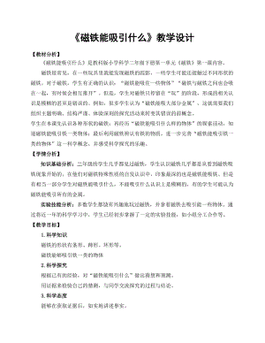 教科版二年級下冊科學1.1磁鐵能吸引什么優質教案（福建潘老師部級優課）.doc