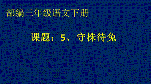 部編版三年級下冊語文5《守株待兔》公開課課件（西藏省級優(yōu)課）.pptx