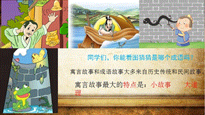 部編版三年級下冊語文5《守株待兔》公開課課件（云南省級優(yōu)課）.pptx