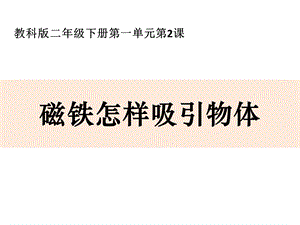 教科版二年級下冊科學1.2《磁鐵怎樣吸引物體》公開課課件（浙江盧老師部級優課）.pptx