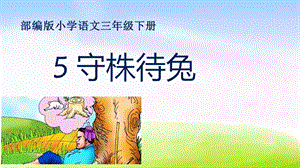 部編版三年級下冊語文5《守株待兔》公開課課件（甘肅省級優(yōu)課）.ppt