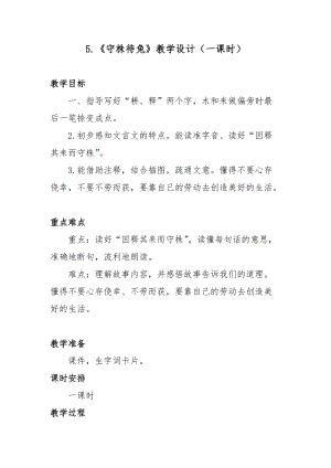 部編版三年級下冊語文5《守株待兔》優(yōu)質(zhì)教案（甘肅省級優(yōu)課）.doc
