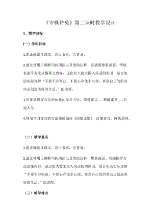 部編版三年級下冊語文5《守株待兔》優(yōu)質(zhì)教案（寧夏省級優(yōu)課）.docx