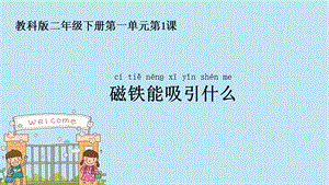 教科版二年級下冊科學1.1《磁鐵能吸引什么》公開課課件（福建潘老師部級優課）.pptx