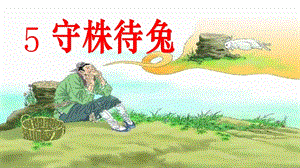 部編版三年級下冊語文5《守株待兔》公開課課件（河北省級優(yōu)課）.pptx