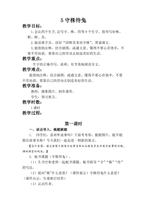 部編版三年級下冊語文5《守株待兔》優(yōu)質(zhì)教案（西藏省級優(yōu)課）.docx