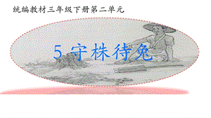 部編版三年級下冊語文5《守株待兔》公開課課件（寧夏省級優(yōu)課）.pptx