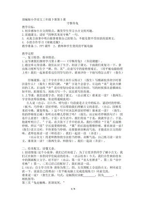 部編版三年級下冊語文5守株待兔優質教案（江蘇李老師部級優課）.doc