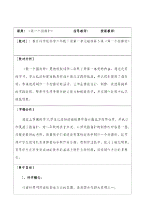 教科版二年級下冊科學1.5做一個指南針優質教案（寧夏孫老師部級優課）.docx