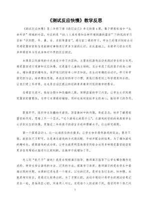 教科版二年級(jí)下冊(cè)科學(xué)2.4《測(cè)試反應(yīng)快慢》教學(xué)反思（寧夏劉老師部級(jí)優(yōu)課）.docx