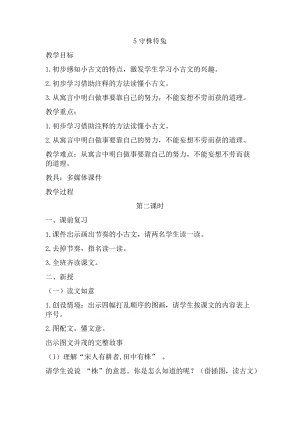 部編版三年級下冊語文5《守株待兔》優(yōu)質(zhì)教案（河北省級優(yōu)課）.docx