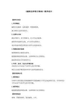 教科版二年級下冊科學1.2《磁鐵怎樣吸引物體》優質教案（浙江盧老師部級優課）.docx