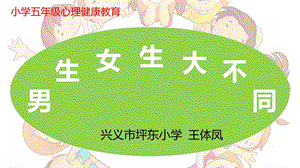 小學心理健康教育《男生女生大不同》公開課課件（貴州王老師省級優課）.pptx