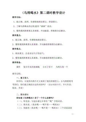 部編版一年級上冊語文13《烏鴉喝水》優質教案（云南楊老師省級優課）.doc