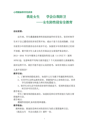 小學心理健康教育《我是女生學會自我防衛》優質教案（河南劉老師省級優課）.doc