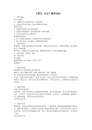 小學心理健康教育男生女生優質教案（內蒙古吳老師省級優課）.doc