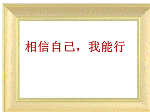 小學心理健康教育相信自己我能行公開課課件（江蘇陳老師省級優課）.ppt