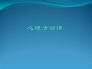 小學心理健康教育《我是獨一無二的》公開課課件（陜西王老師省級優課）.ppt