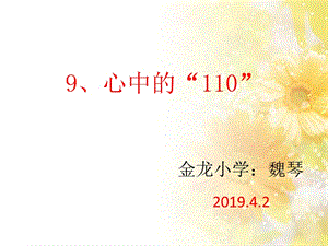 部編版三年級上冊道德與法制《 9 心中的“110”》課件 安徽省魏老師.pptx