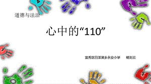 部編版三年級上冊道德與法制《 9 心中的“110”》課件 安徽省楊老師.pptx