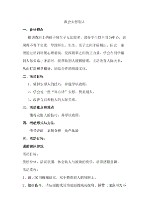 小學心理健康教育《我會安慰人》優質教案（廣東蘇老師省級優課）.doc