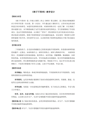 教科版二年級上冊科學2.5椅子不簡單優質教案（浙江吳老師部級優課）.docx