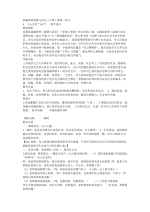 部編版三年級上冊道德與法制《 9 心中的“110”》教案 湖北省吳老師-省級.doc