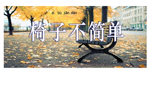 教科版二年級上冊科學2.5椅子不簡單公開課課件（安徽霍老師市級優課）.pptx