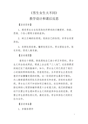 小學心理健康教育《男生女生大不同》優質教案（湖南劉老師省級優課）.docx