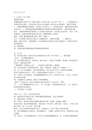 部編版三年級(jí)上冊(cè)道德與法制《 9 心中的“110”》教案 重慶市華老師.doc