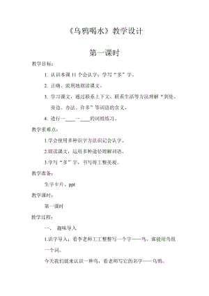 部編版一年級上冊語文13烏鴉喝水優質教案（河南李老師省級優課）.doc