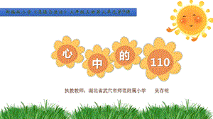 部編版三年級上冊道德與法制《 9 心中的“110”》課件 湖北省吳老師-省級.pptx