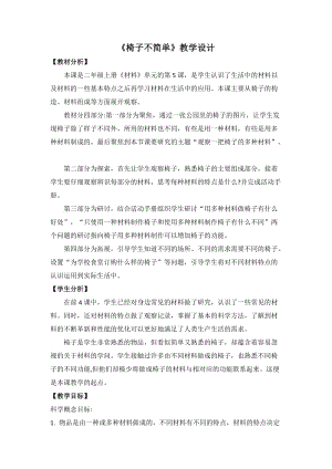 教科版二年級(jí)上冊(cè)科學(xué)2.5椅子不簡(jiǎn)單優(yōu)質(zhì)教案（重慶呂老師縣級(jí)優(yōu)課）.doc