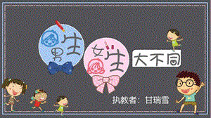 小學心理健康教育《男生女生大不同》公開課課件（甘肅甘老師省級優課）.pptx