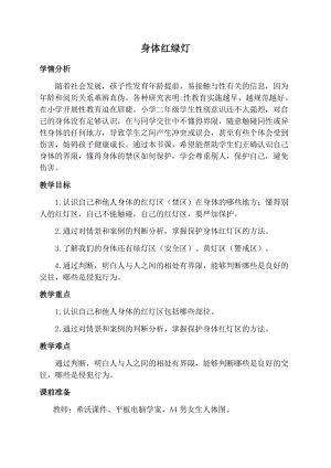 小學(xué)心理健康教育二年級(jí)《身體“紅綠燈》優(yōu)質(zhì)教案（寧夏陳老師部級(jí)優(yōu)課）.docx