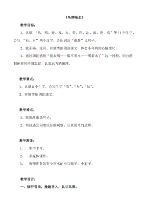 部編版一年級上冊語文13《烏鴉喝水》優質教案（安徽李老師部級優課）.doc