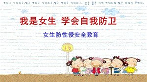 小學心理健康教育《我是女生學會自我防衛》公開課課件（河南劉老師省級優課）.pptx