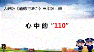 部編版三年級上冊道德與法制9心中的“110”課件天津市趙老師.pptx