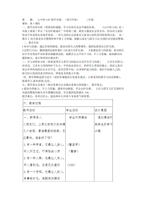 部編版三年級上冊道德與法制《 9 心中的“110”》教案 安徽省朱老師.doc