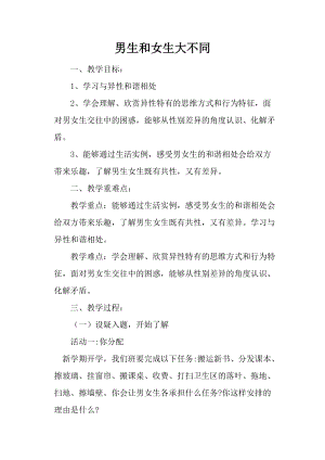 小學心理健康教育《男生女生大不同》優質教案（青海姜老師省級優課）.doc