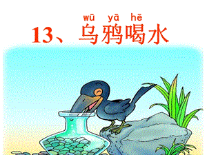 部編版一年級上冊語文13《烏鴉喝水》公開課課件（廣西胡老師省級優課）.ppt