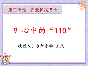 部編版三年級(jí)上冊(cè)道德與法制《 9 心中的“110”》課件 重慶市王老師.pptx