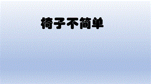 教科版二年級上冊科學2.5《椅子不簡單》公開課課件（黑龍江丁老師縣級優課）.pptx