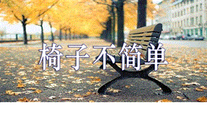 教科版二年級上冊科學2.5《椅子不簡單》公開課課件（廣東馬老師市級優課）.pptx